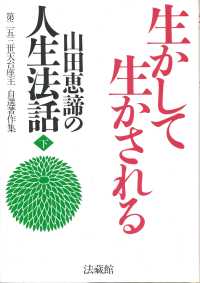 山田恵諦の人生法話 〈下〉 生かして生かされる 第二五三世天台座主自選著作集