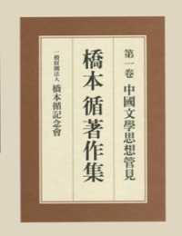 橋本循著作集 〈第１卷〉 中國文學思想管見