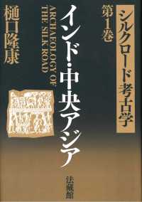 シルクロード考古学 〈第１巻〉 インド・中央アジア