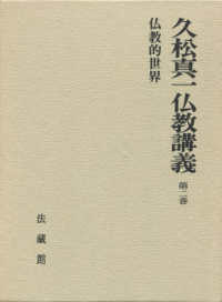 久松真一仏教講義 〈第２巻〉 仏教的世界 兵藤正之助