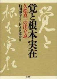 覚と根本実在 - 久松真一の出立点 ＦＡＳ論集