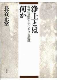 浄土とは何か - 親鸞の思索と土における超越