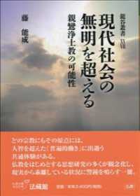 現代社会の無明を超える - 親鸞浄土教の可能性 龍谷叢書