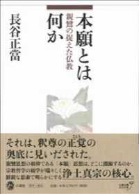 本願とは何か - 親鸞の捉えた仏教