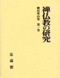 柳田聖山集 〈第１巻〉 禅仏教の研究