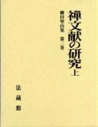 柳田聖山集 〈第２巻〉 禅文献の研究 上