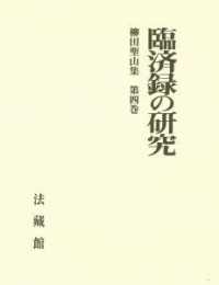 臨済録の研究 柳田聖山集