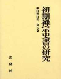 柳田聖山集 〈第６巻〉 初期禅宗史書の研究