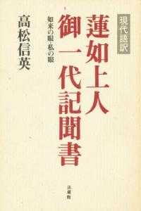 現代語訳蓮如上人御一代記聞書 - 如来の眼・私の眼