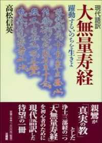 大無量寿経 - 躍動するいのちを生きよ