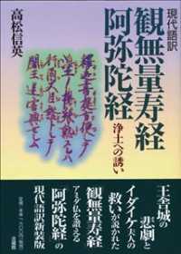 現代語訳観無量寿経・阿弥陀経 - 浄土への誘い （新版）