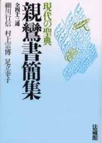 親鸞書簡集 - 全四十三通