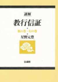 講解教行信証 〈教の巻・行の巻〉 （改訂）