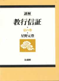 講解教行信証 〈信の巻〉 （改訂）