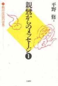 親鸞からのメッセージ 〈１〉 - 教行信証の世界