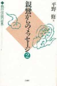 親鸞からのメッセージ 〈２〉 - 教行信証の世界