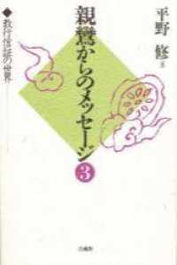 親鸞からのメッセージ 〈３〉 - 教行信証の世界