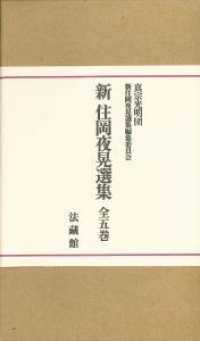 新住岡夜晃選集（全５巻セット）