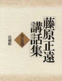 藤原正遠講話集