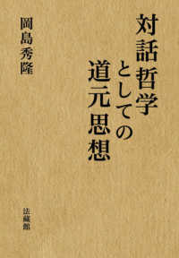 対話哲学としての道元思想