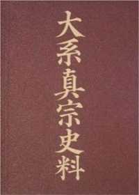 大系真宗史料 〈特別巻〉 絵巻と絵詞 小山正文