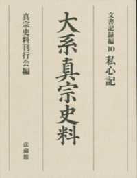 大系真宗史料 〈文書記録編　１０〉 私心記 実従