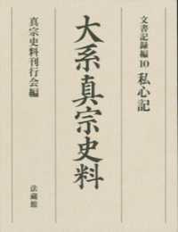 大系真宗史料 〈文書記録編　１０〉 私心記 実従