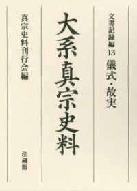 大系真宗史料 〈文書記録編　１３〉 儀式・故実