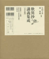 歎異抄講義集成（全５巻セット）