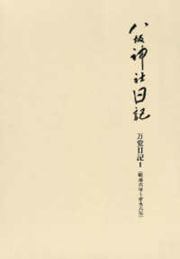 八坂神社日記 万覚日記 １（明和六年～安永六