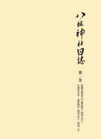 八坂神社日誌 〈第一巻〉 祇園社務家日記（慶応四年〔明治元年〕）社務所日誌１（慶応四年