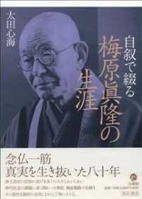 自叙で綴る梅原眞隆の生涯