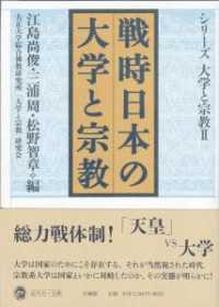 戦時日本の大学と宗教 シリーズ大学と宗教　大正大学綜合佛教研究所叢書　第３１巻