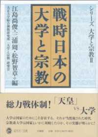 シリーズ大学と宗教　大正大学綜合佛教研究所叢書　第３１巻<br> 戦時日本の大学と宗教―シリーズ大学と宗教〈２〉