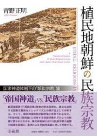 植民地朝鮮の民族宗教―国家神道体制下の「類似宗教」論