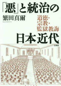 「悪」と統治の日本近代 - 道徳・宗教・監獄教誨