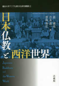 日本仏教と西洋世界 龍谷大学アジア仏教文化研究叢書