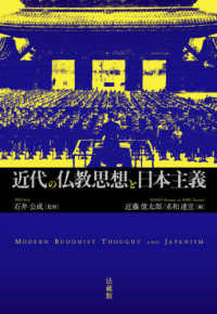 近代の仏教思想と日本主義