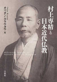 村上専精と日本近代仏教