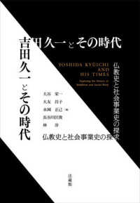 吉田久一とその時代 - 仏教史と社会事業史の探求