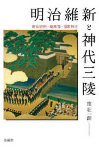 明治維新と神代三陵―廃仏毀釈・薩摩藩・国家神道