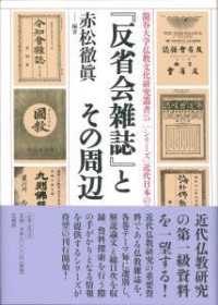 龍谷大学仏教文化研究叢書　シリーズ近代日本の仏教ジャーナリズ<br> 『反省会雑誌』とその周辺