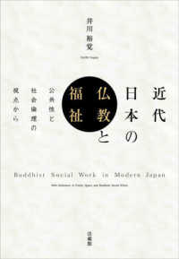 近代日本の仏教と福祉 - 公共性と社会倫理の視点から
