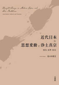 近代日本の思想変動と浄土真宗 - 教化・連帯・転向