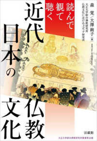大正大学綜合佛教研究所叢書<br> 読んで観て聴く近代日本の仏教文化
