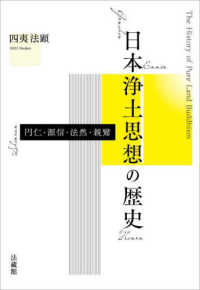 日本浄土思想の歴史 - 円仁・源信・法然・親鸞