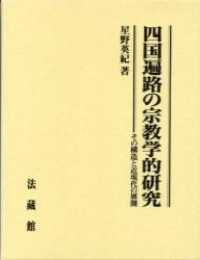 四国遍路の宗教学的研究―その構造と近現代の展開