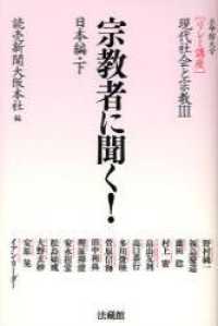 宗教者に聞く！ 〈日本編　下〉 リレー講座現代社会と宗教