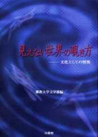 見えない世界の覗き方 - 文化としての怪異