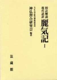 麗気記 〈１〉 - 校註解説現代語訳